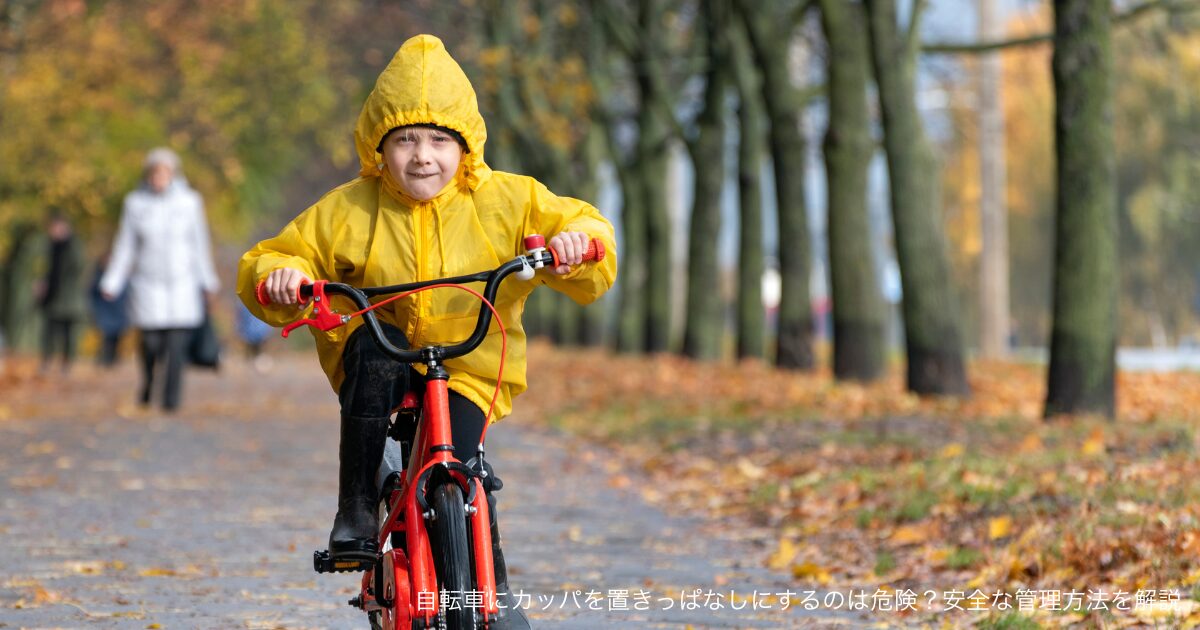 自転車にカッパを置きっぱなしにするのは危険？安全な管理方法を解説