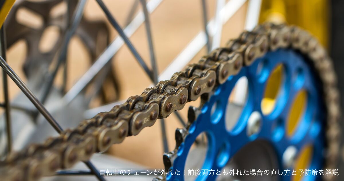 自転車のチェーンが外れた！前後両方とも外れた場合の直し方と予防策を解説