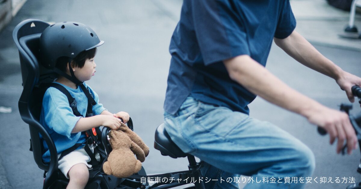 自転車のチャイルドシートの取り外し料金と費用を安く抑える方法