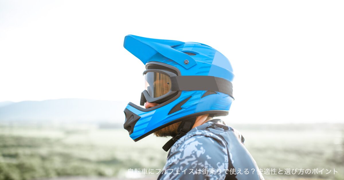 自転車にフルフェイスは街乗りで使える？快適性と選び方のポイント
