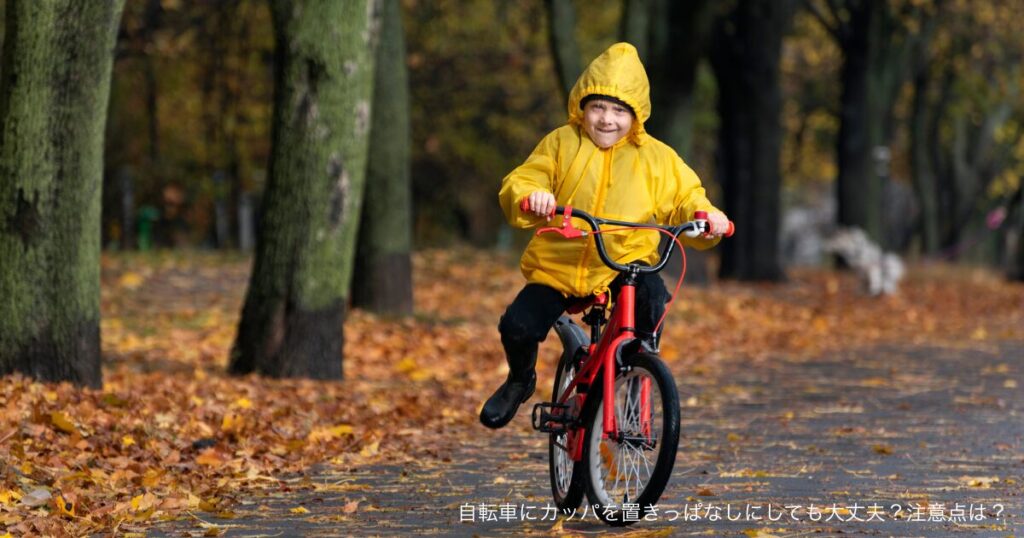 自転車にカッパを置きっぱなしにしても大丈夫？注意点は？