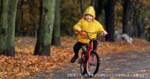 自転車にカッパを置きっぱなしにしても大丈夫？注意点は？