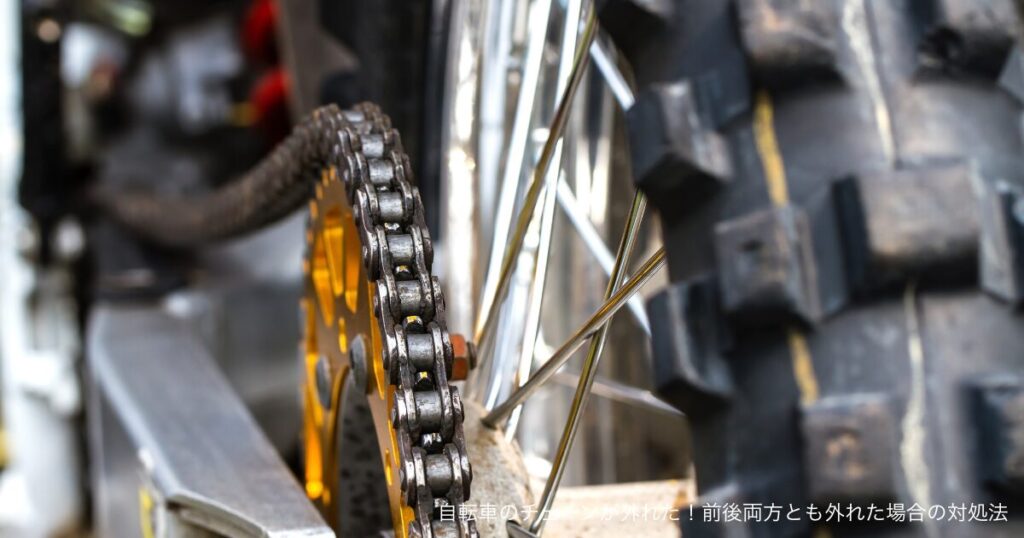 自転車のチェーンが外れた！前後両方とも外れた場合の対処法