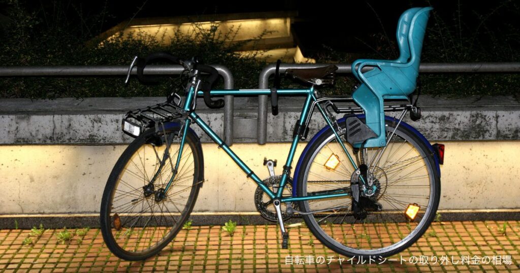自転車のチャイルドシートの取り外し料金の相場