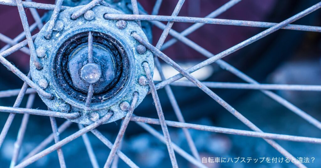 自転車にハブステップを付けると違法？