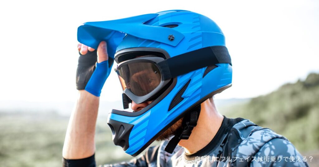 自転車にフルフェイスは街乗りで使える？