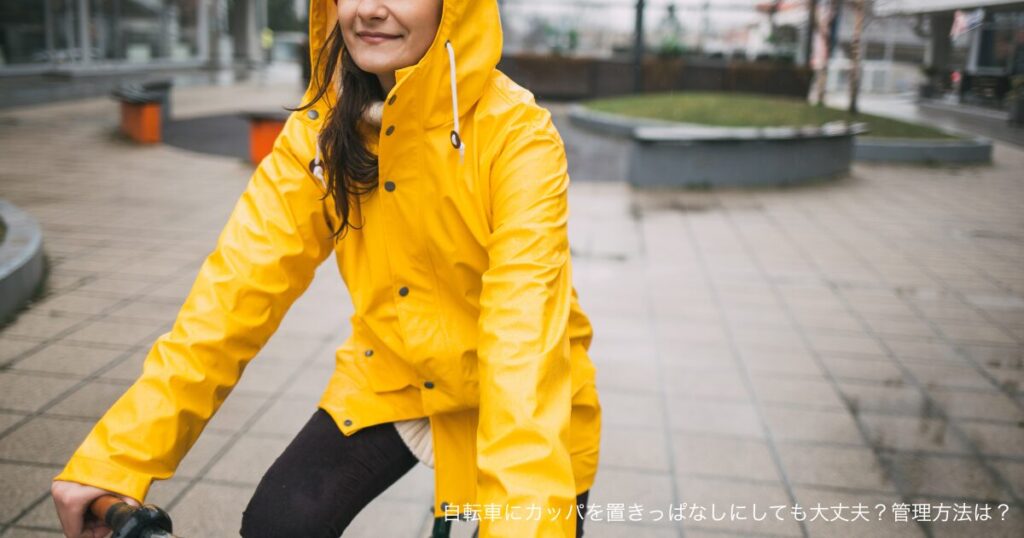 自転車にカッパを置きっぱなしにしても大丈夫？管理方法は？