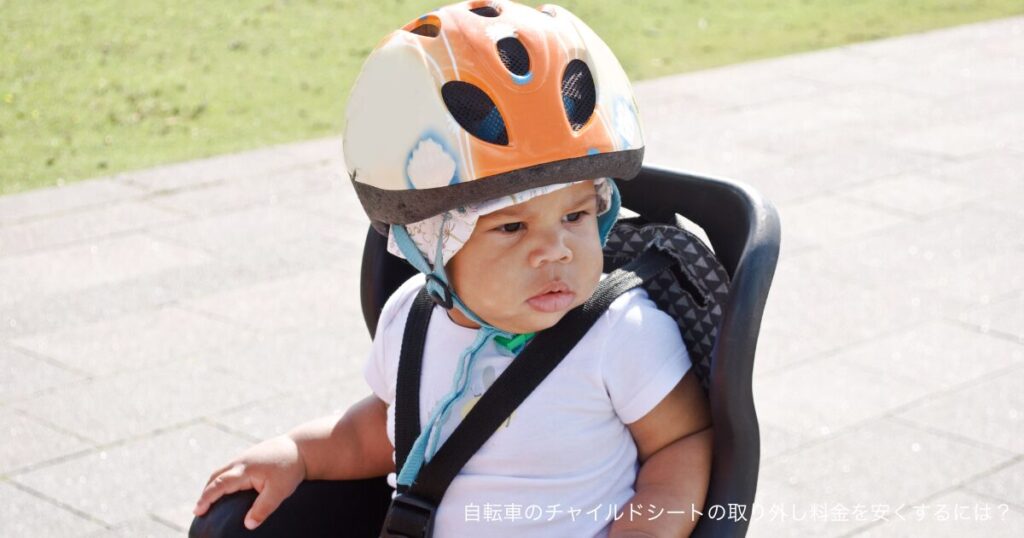 自転車のチャイルドシートの取り外し料金を安くするには？