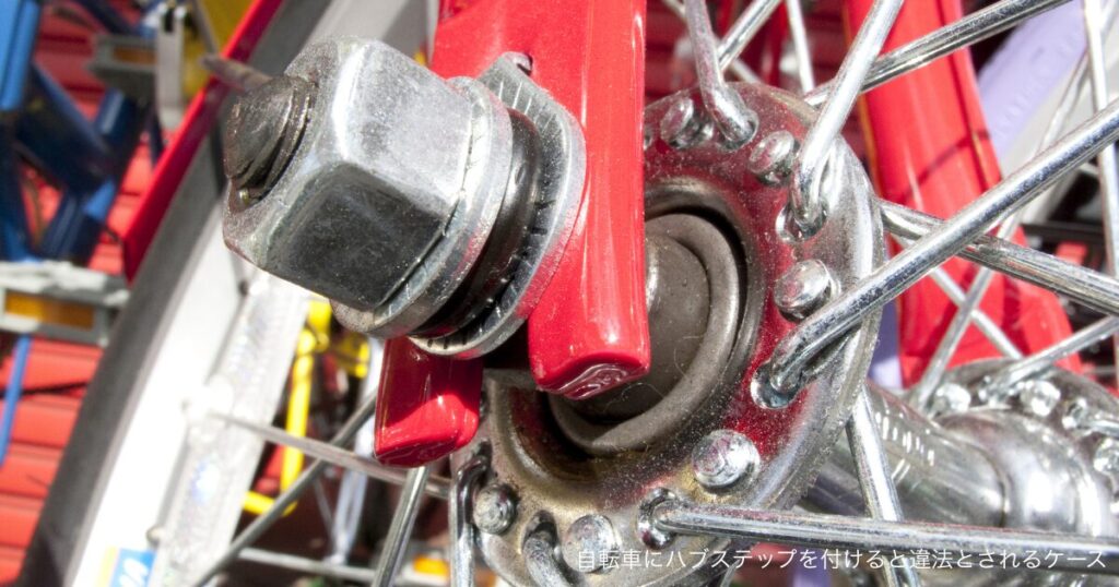 自転車にハブステップを付けると違法とされるケース