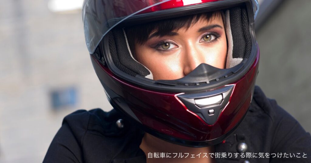 自転車にフルフェイスで街乗りする際に気をつけたいこと