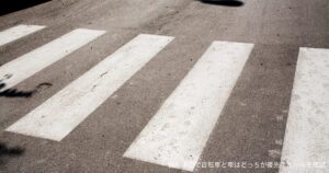 横断歩道で自転車と車はどっちが優先？ルールを確認