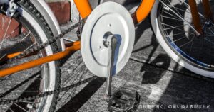 「自転車を漕ぐ」の言い換え表現まとめ