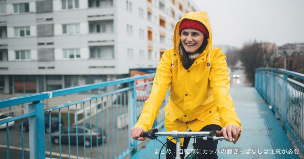 まとめ：自転車にカッパの置きっぱなしは注意が必要