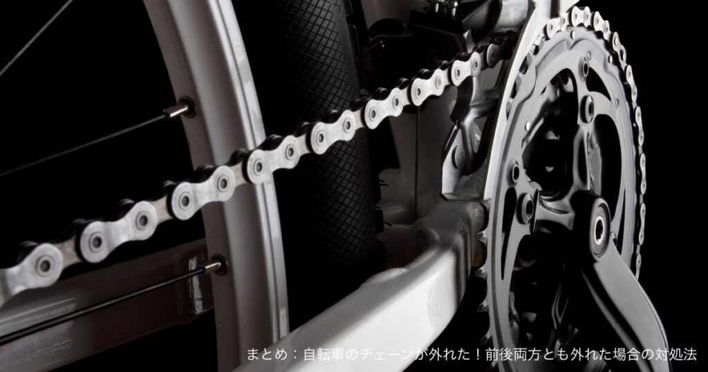 まとめ：自転車のチェーンが外れた！前後両方とも外れた場合の対処法