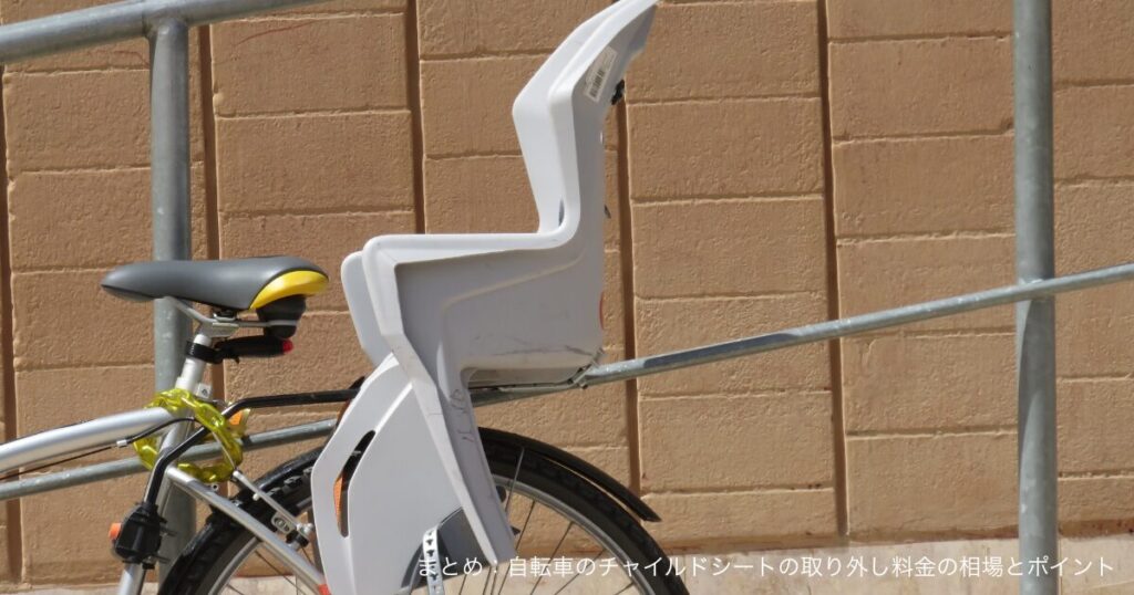 まとめ：自転車のチャイルドシートの取り外し料金の相場とポイント