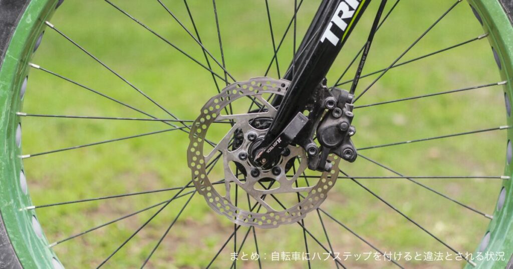 まとめ：自転車にハブステップを付けると違法とされる状況