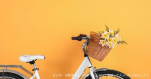 まとめ:自転車のカゴの捨て方を正しく理解してスムーズに処分しよう