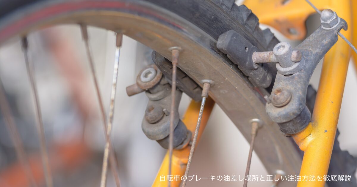 自転車のブレーキの油差し場所と正しい注油方法を徹底解説