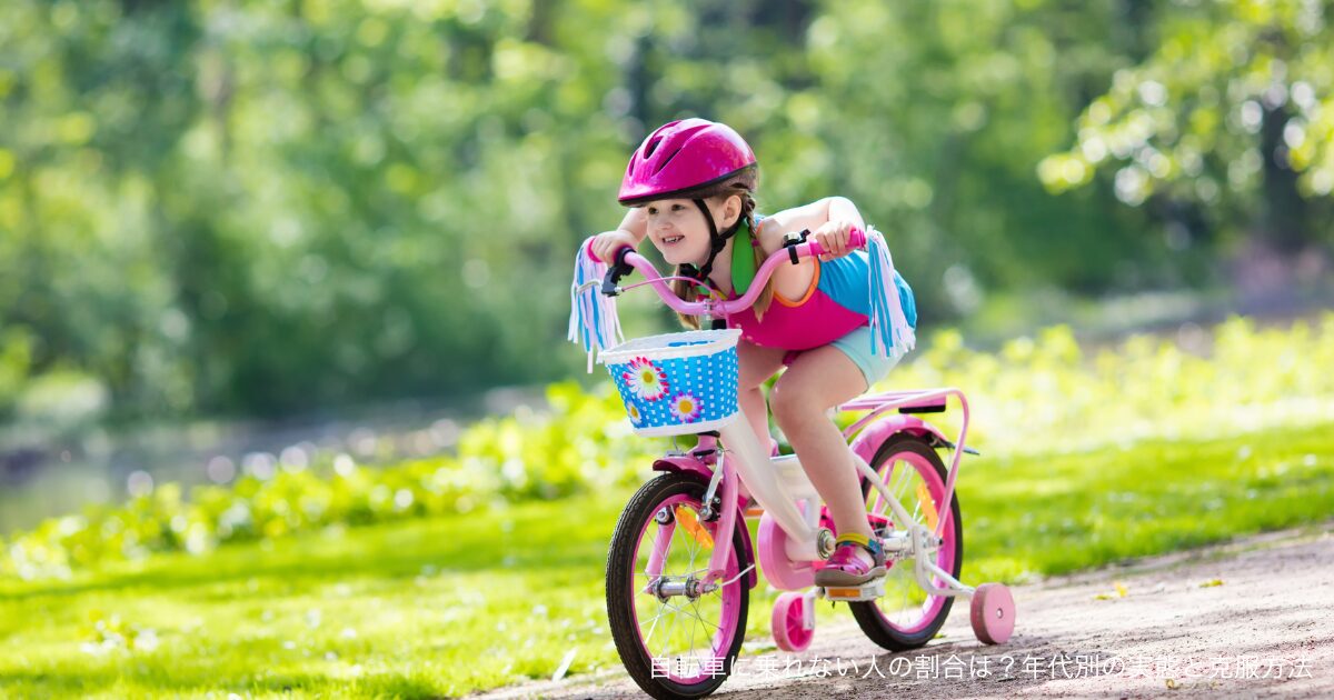 自転車に乗れない人の割合は？年代別の実態と克服方法