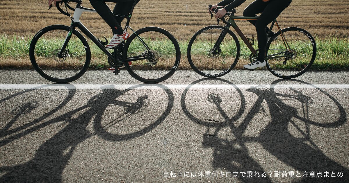 自転車には体重何キロまで乗れる？耐荷重と注意点まとめ