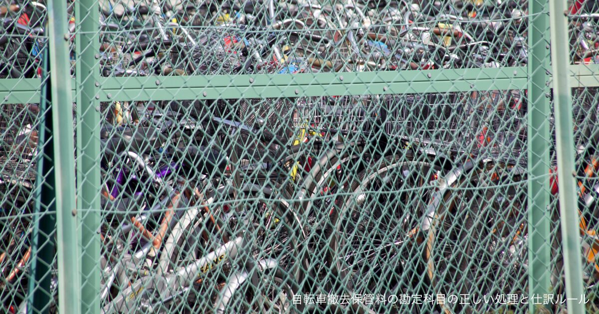 自転車撤去保管料の勘定科目の正しい処理と仕訳ルール