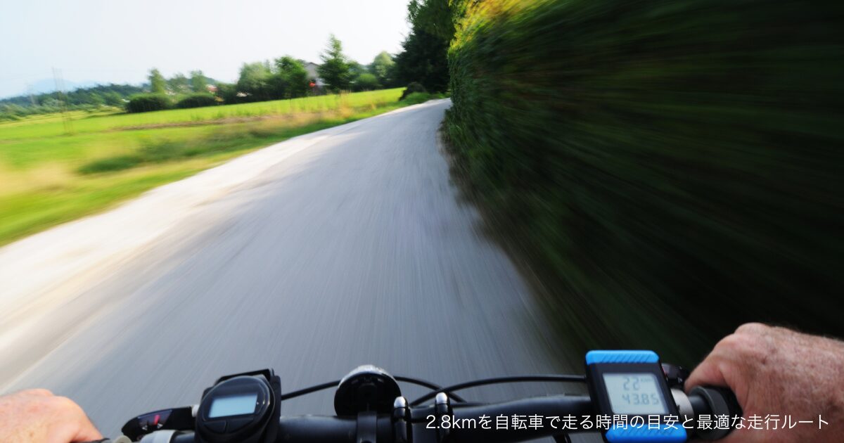 2.8kmを自転車で走る時間の目安と最適な走行ルート
