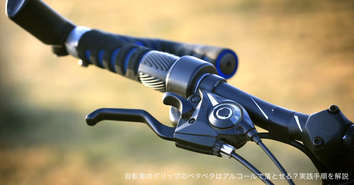 自転車のグリップのベタベタはアルコールで落とせる？実践手順を解説