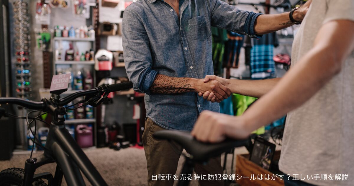 自転車を売る時に防犯登録シールははがす？正しい手順を解説
