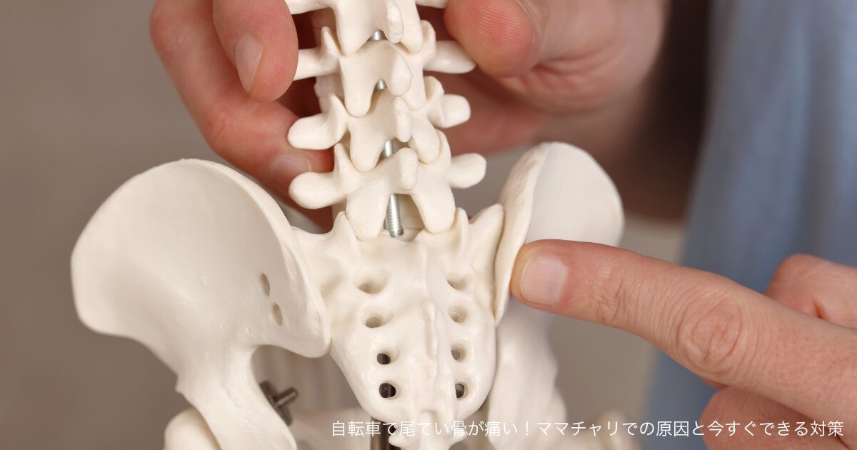 自転車で尾てい骨が痛い！ママチャリでの原因と今すぐできる対策