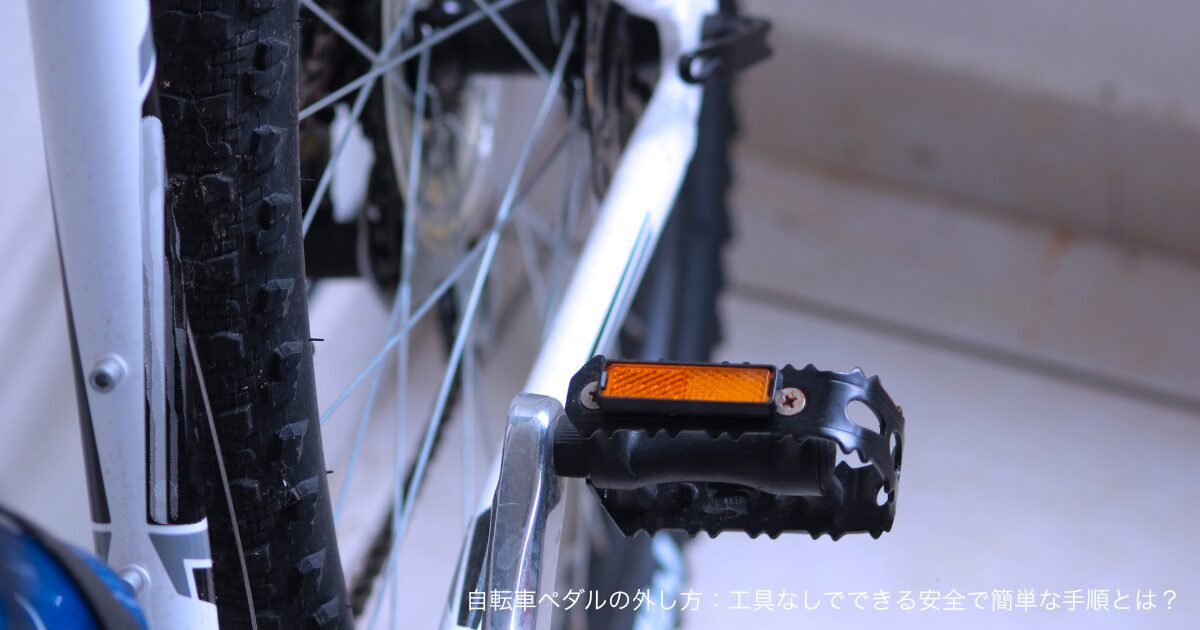 自転車ペダルの外し方：工具なしでできる安全で簡単な手順とは？