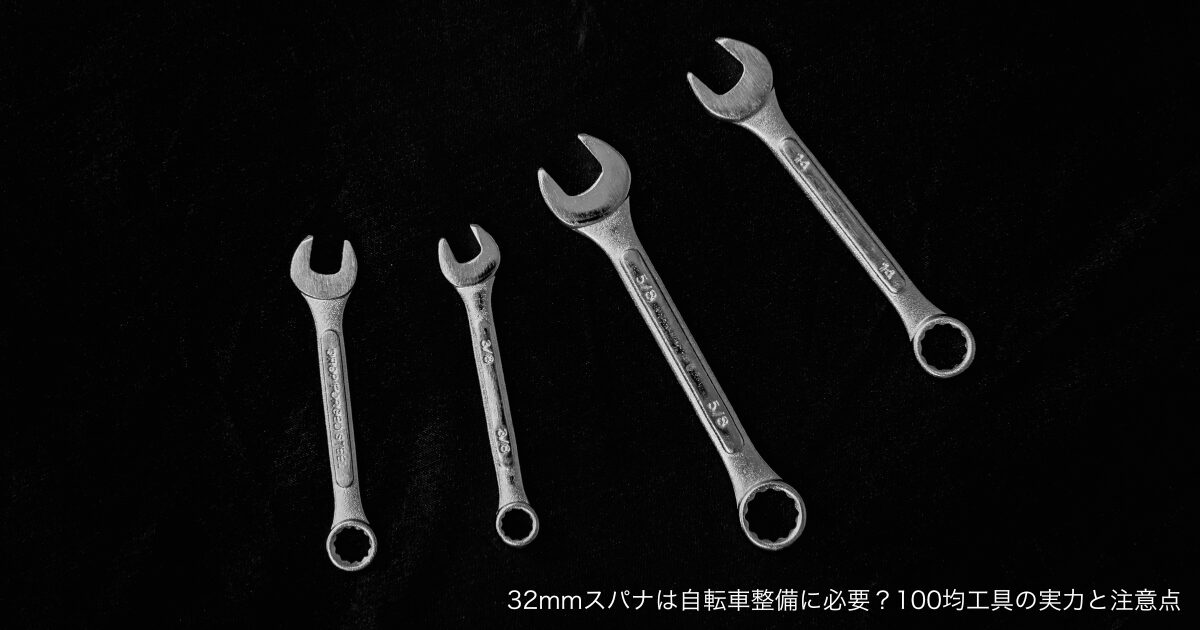 32mmスパナは自転車整備に必要？100均工具の実力と注意点