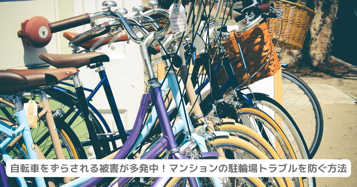 自転車をずらされる被害が多発中！マンションの駐輪場トラブルを防ぐ方法