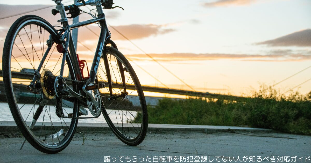 譲ってもらった自転車を防犯登録してない人が知るべき対応ガイド