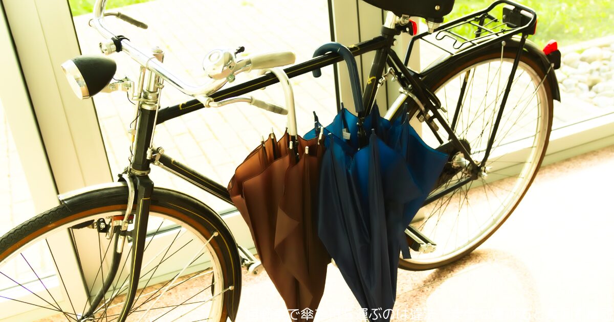 自転車で傘を持ち運ぶのは違法？安全な運び方と条例も解説