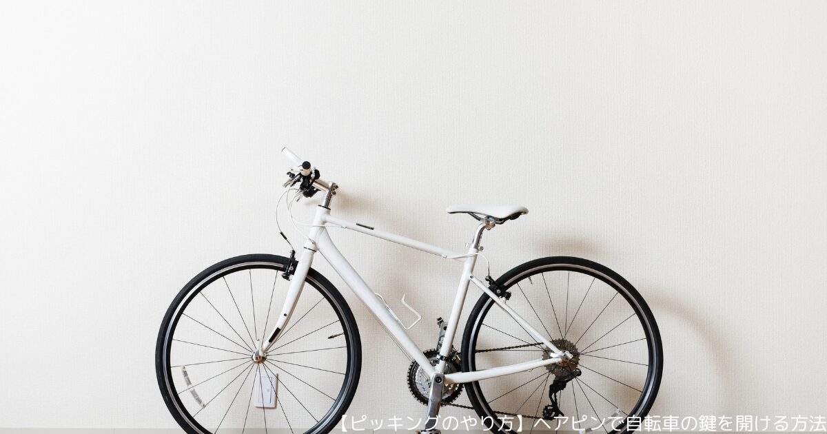 【ピッキングのやり方】ヘアピンで自転車の鍵を開ける方法