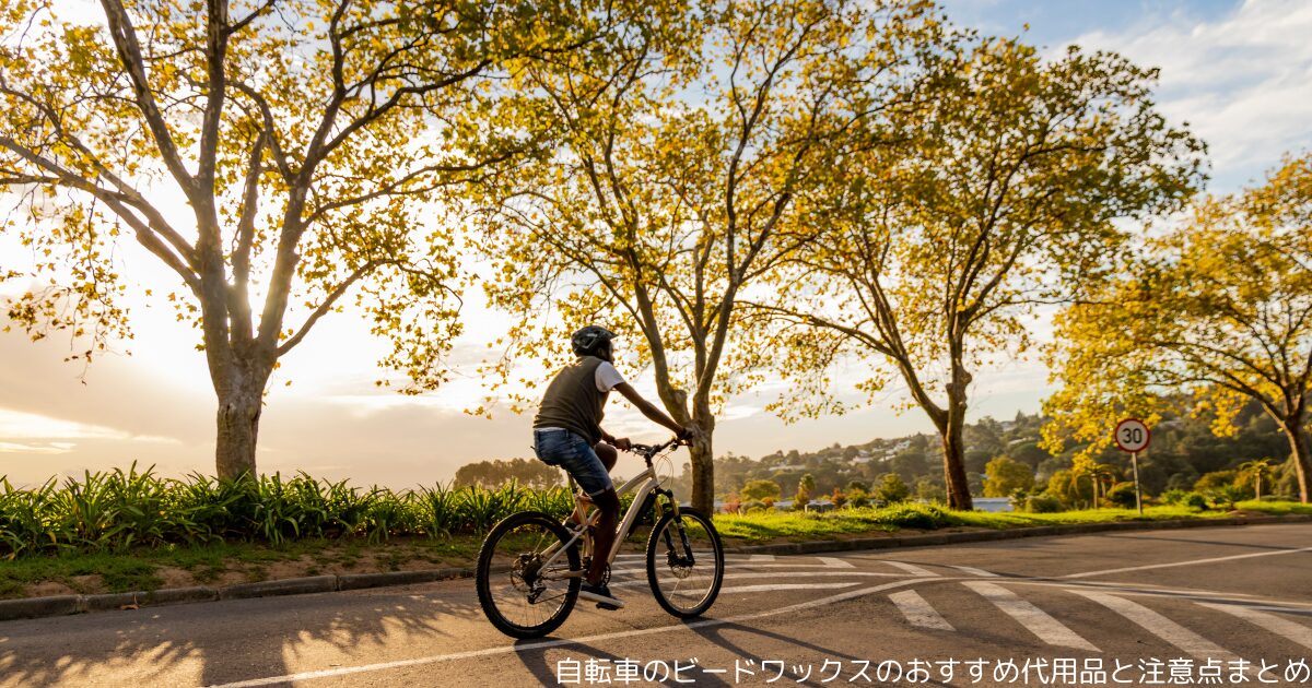 自転車のビードワックスのおすすめ代用品と注意点まとめ