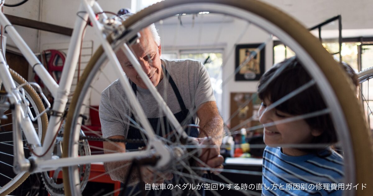 自転車のペダルが空回りする時の直し方と原因別の修理費用ガイド