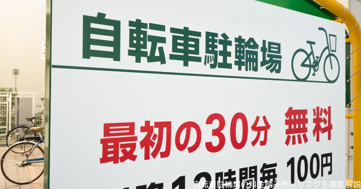 自転車駐輪場の料金踏み倒しリスクを徹底解説