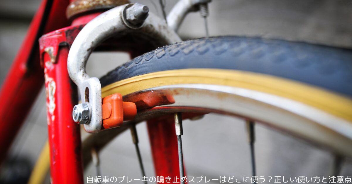 自転車のブレーキの鳴き止めスプレーはどこに使う？正しい使い方と注意点
