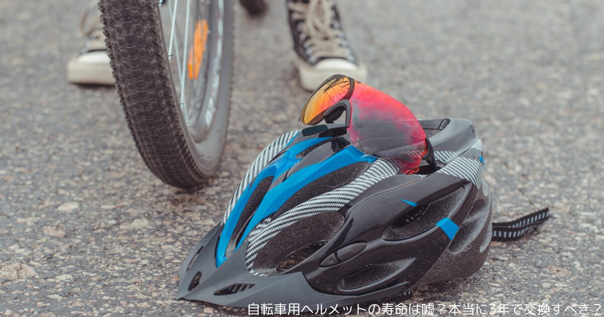 自転車用ヘルメットの寿命は嘘？本当に3年で交換すべき？