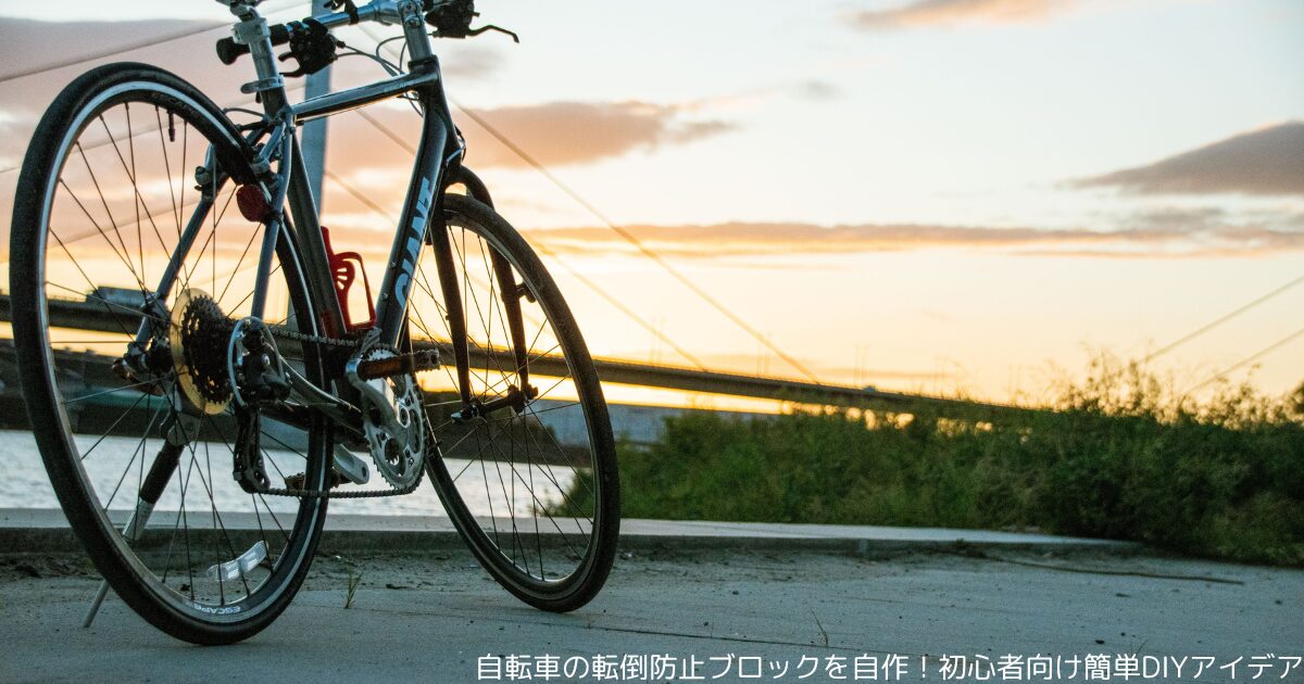 自転車の転倒防止ブロックを自作！初心者向け簡単DIYアイデア