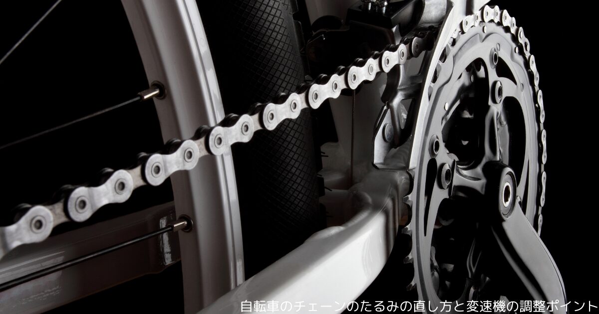自転車のチェーンのたるみの直し方と変速機の調整ポイント