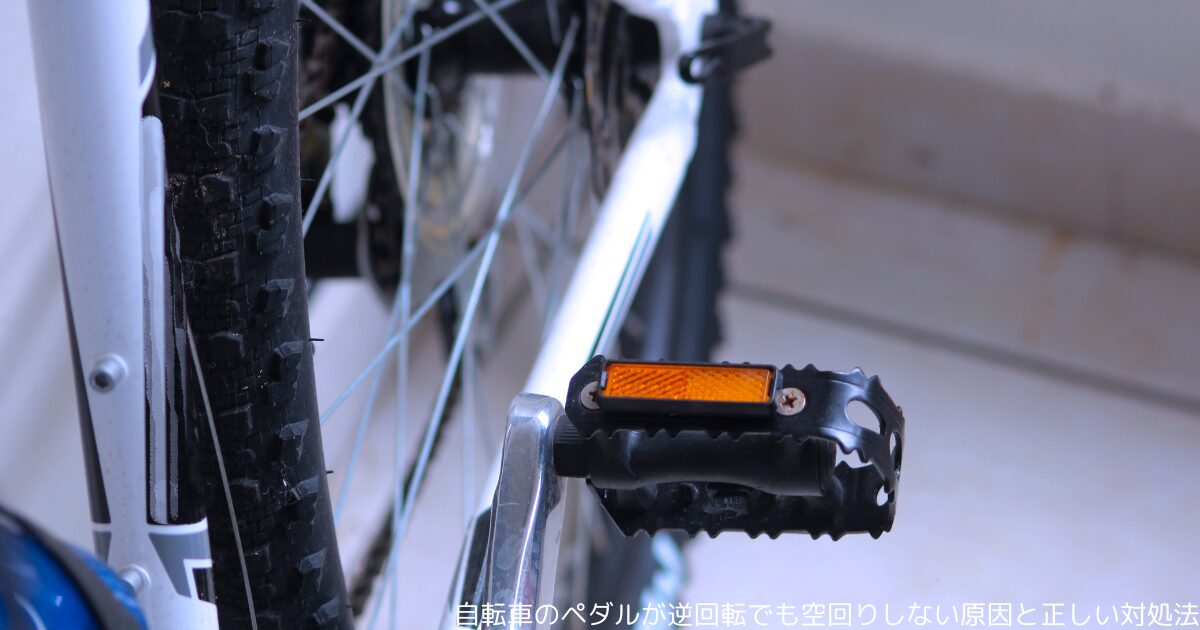 自転車のペダルが逆回転でも空回りしない原因と正しい対処法