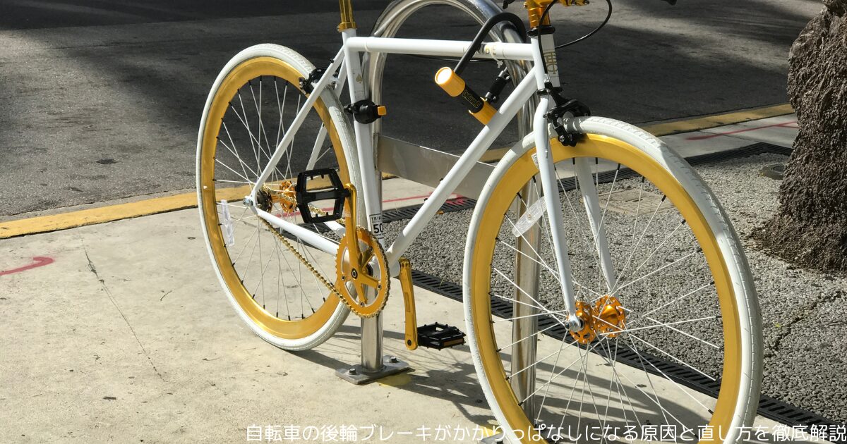 自転車の後輪ブレーキがかかりっぱなしになる原因と直し方を徹底解説