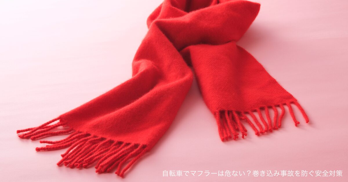 自転車でマフラーは危ない？巻き込み事故を防ぐ安全対策