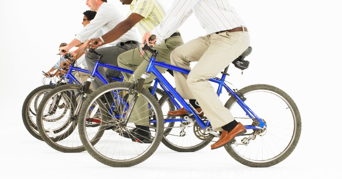 「自転車は左側通行」と怒鳴られた！うるさいと感じた人へ