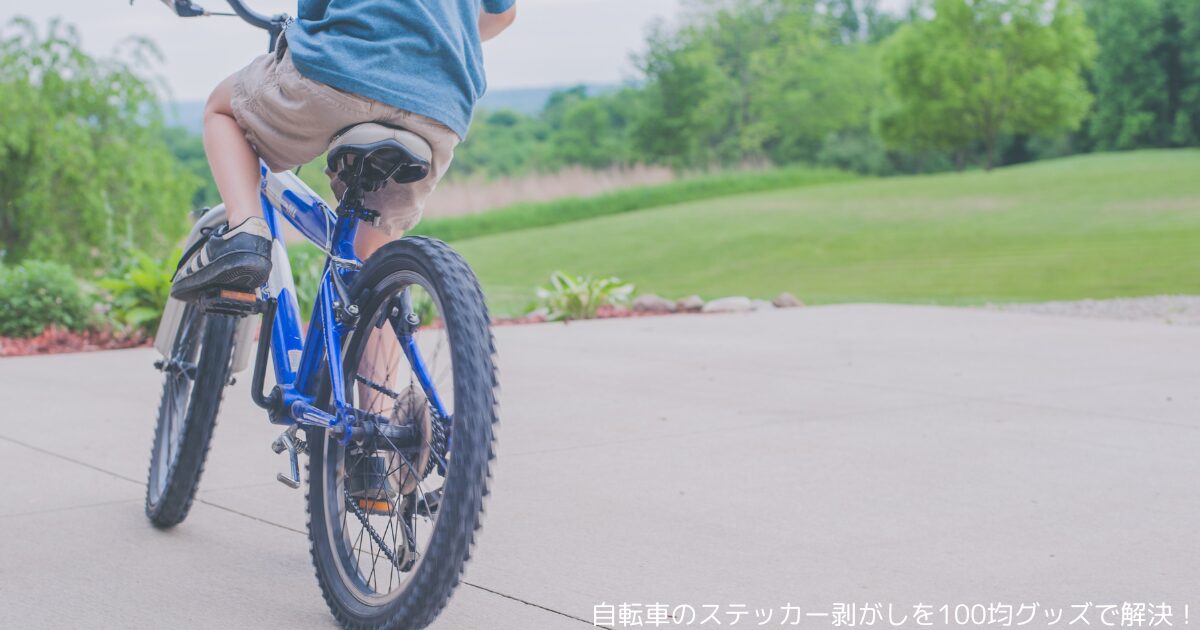 自転車のステッカー剥がしを100均グッズで解決！