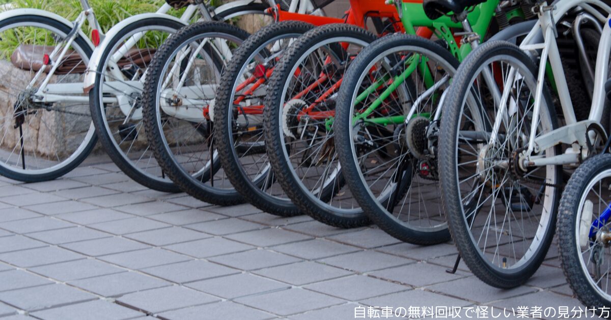 自転車の無料回収で怪しい業者の見分け方