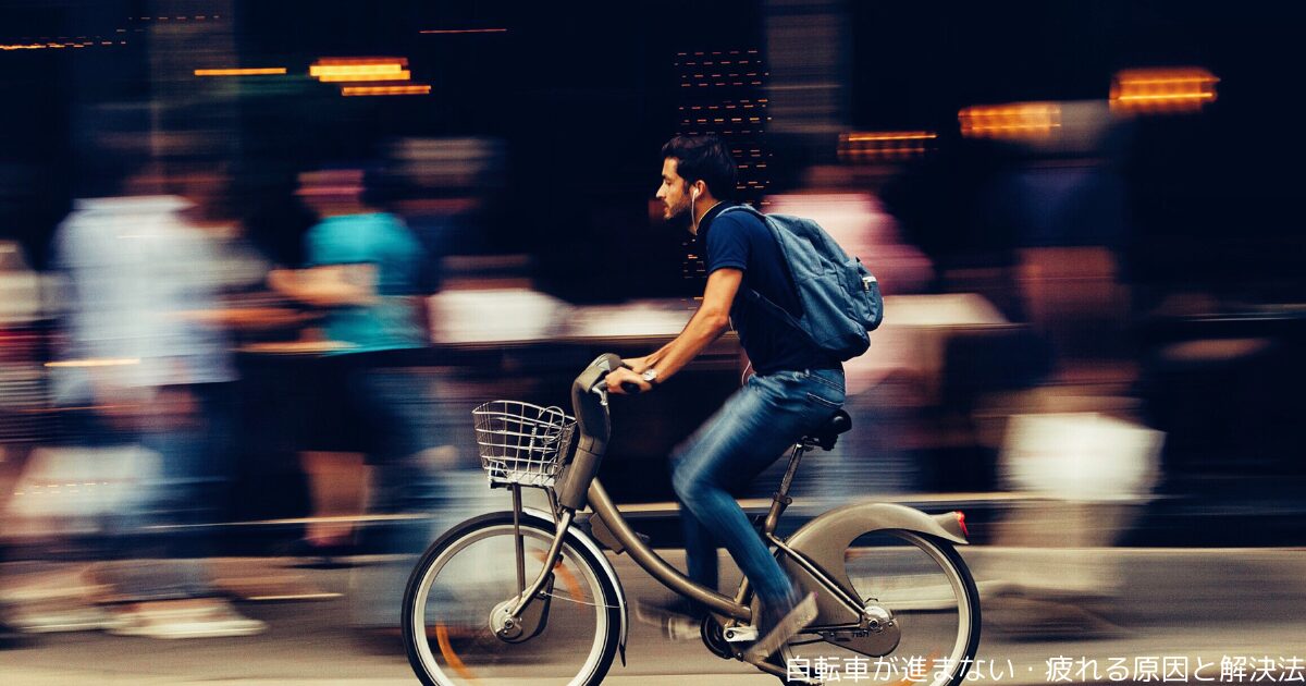 自転車が進まない・疲れる原因と解決法