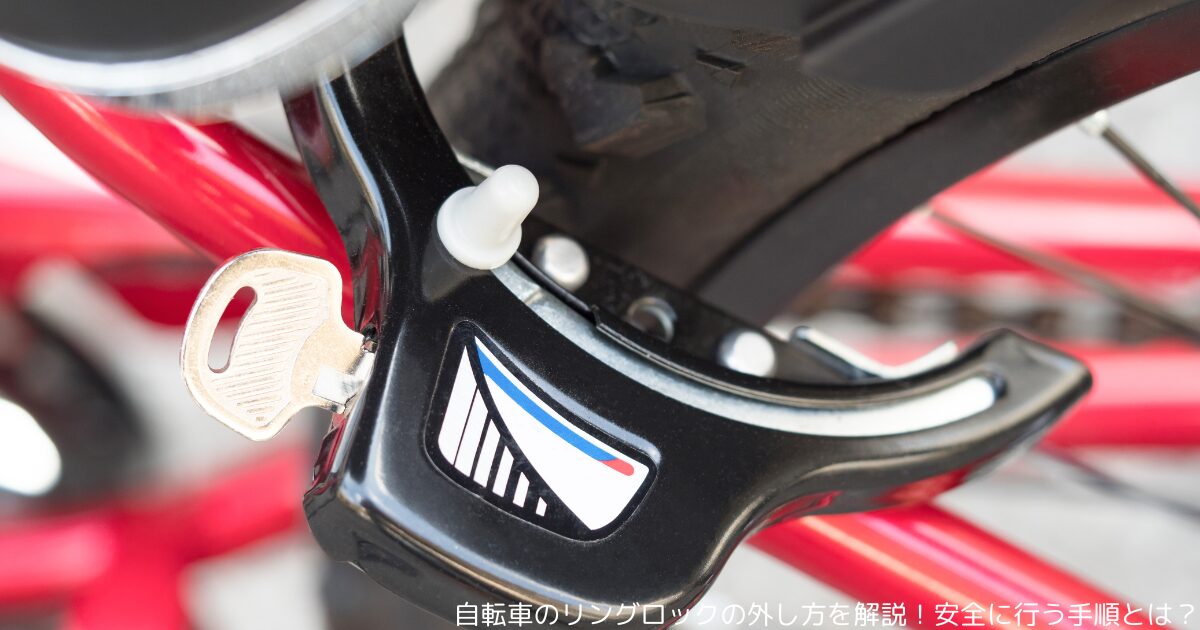 自転車のリングロックの外し方を解説！安全に行う手順とは？